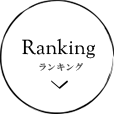 ランキング